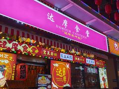 门面-达摩食堂(仓山万达店)