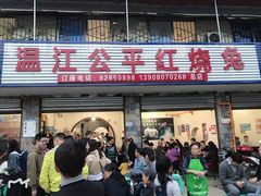 门面-温江公平红烧兔(总店)