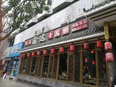 门面-重庆渝达老火锅(春熙路店)