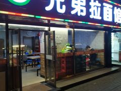 门面-兄弟拉面(交通大学店)
