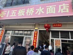 -五板桥水面店