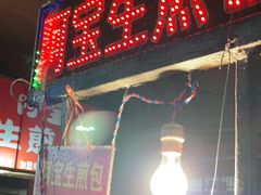 门面-阿宝生煎包(万松园总店)