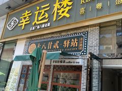 -幸运楼(北京路店)