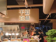 -千滋百味自助海鲜烤肉(布吉景华店)