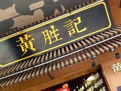 -黄胜记鼓浪屿肉松店(龙头路店)