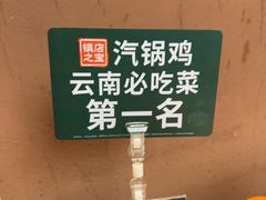 -云海肴·汽锅鸡·云南菜(广安门天虹店)