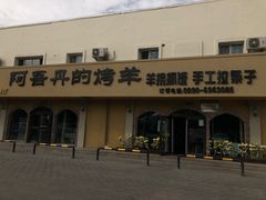 -阿吾丹的烤羊·新疆菜·抓饭·拌面(乌尔禾店)