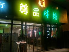 门面-尊品牛排(沙湾印象汇店)