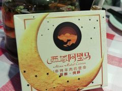 -西域阿里马新疆菜·清真(桂花路店)