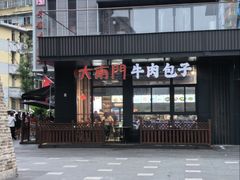 -大南门牛肉包子店