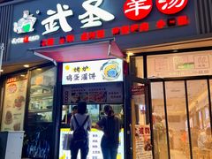 -武圣羊汤·西北面(朝阳门店)