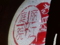 -丽江庭院之丽江往事(安定门店)