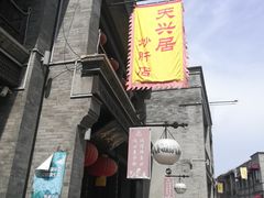 -天兴居(鲜鱼口街店)