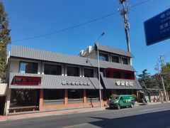-单家老院·院子里的青岛菜(沙子口店)