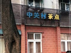 -中关村茶点