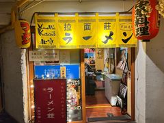 -拉面莊夢語＆中华料理八椿
