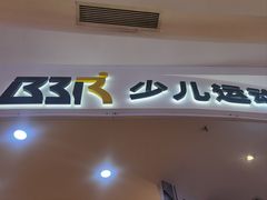 -BBR运动馆·障碍竞技·跑酷·体适能(海珠琶洲店)