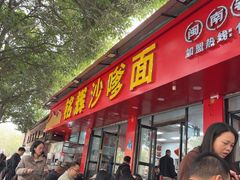 -铭辉沙嗲面(新街商业城店)