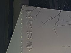 -Love Story爱情故事·养生SPA会所(新侨店)