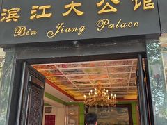 -惠食佳(滨江大公馆店)
