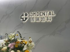 -固瑞齿科·口腔·种植·矫正(恒隆分院)