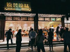 门面-原製原味(普陀山磐龙店)