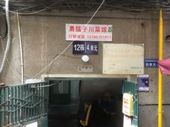-勇猛子川菜馆(新军路店)