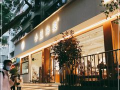 门面-小豆海棠(人民南路店)