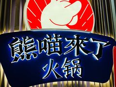 -熊喵来了火锅(太原里第2分店)