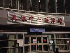 -奥体中心游泳馆