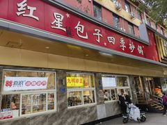 -石饮红星包子(中山路店)