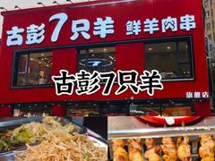 -古彭7只羊·徐州烧烤(旗舰店)
