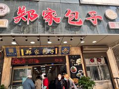 门面-郑家包子牛肉拉面(尚勤路店)
