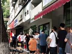 门面-芳婆糕团店(王府大街店)