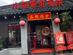 -小厨娘金榜题名(夫子庙秦淮河店)