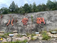 -八奇洞景区
