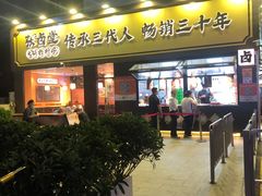 -张卤堂·砂锅卤肘子(南头店)