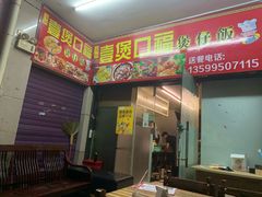 门面-壹煲口福煲仔饭(中山路店)