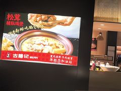 -古膳记猪肚鸡.生蚝鸡(拱北店)