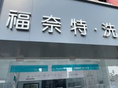 -福奈特洗衣洗鞋(东方路店)