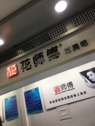 -花师傅