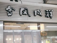 -金凤成祥(草桥店)