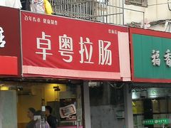 门面-卓粤拉肠(红庙店)