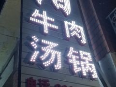 门面-花水湾红太阳牛肉汤锅