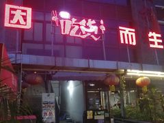 门面-桶桶烧(赤水店)