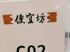 -便宜坊烤鸭店(荣华店)