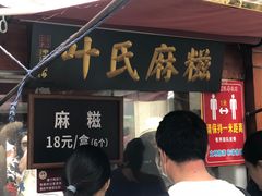 -叶氏麻糍(鼓浪屿店)