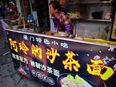 -老闽味沙茶面·姜母鸭(传承35年曾厝垵店)