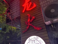 -肥龙火锅(南坪店)