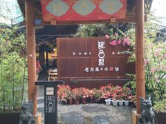 门面-院8里·小乐园家常味川菜(鹭洲里店)